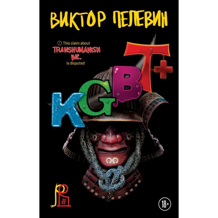 

KGBT+. Пелевин В.О.