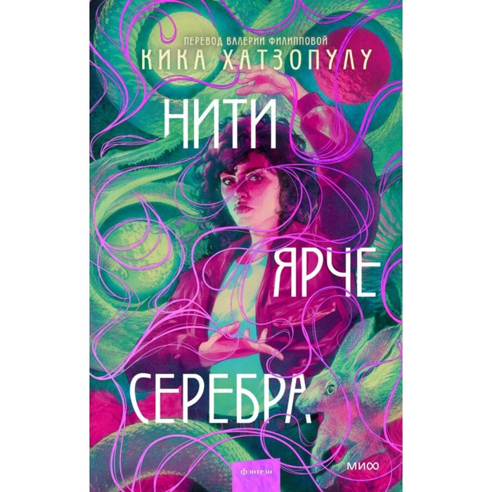 

Нити ярче серебра. Хатзопулу К.
