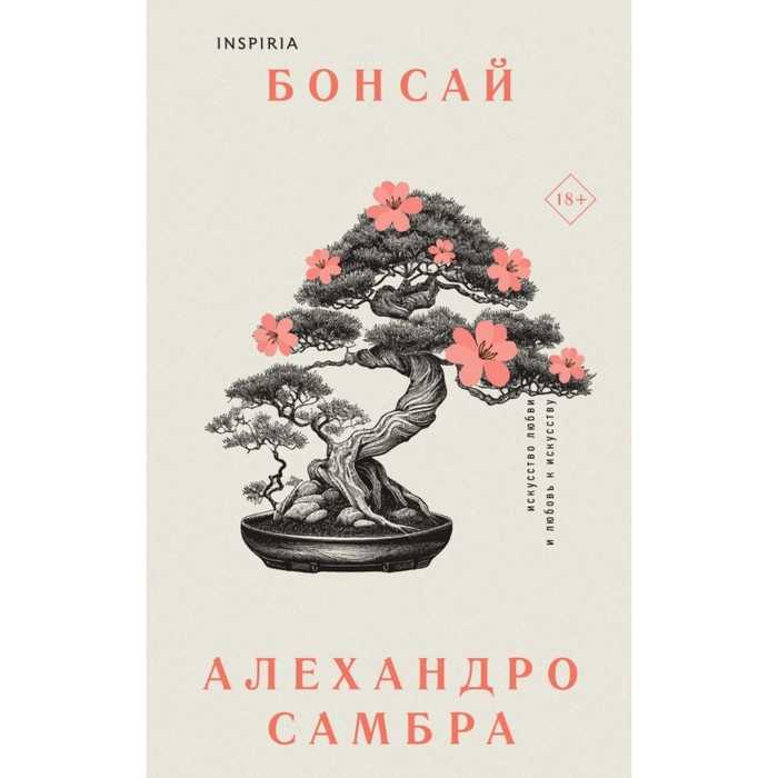 Комплект из книг: Бонсай + Чилийский поэт. Самбра А. фото