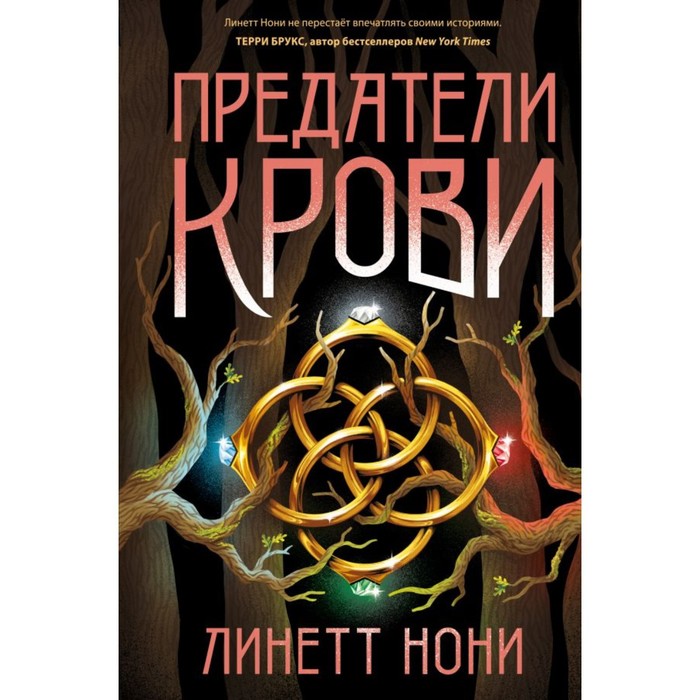 Предатели крови. Нони Л.