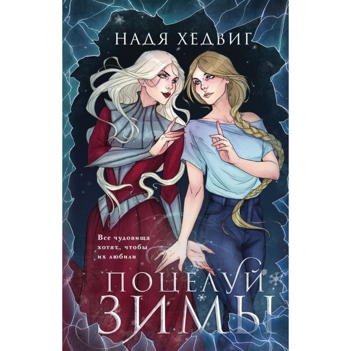 

Поцелуй Зимы. Хедвиг Н.