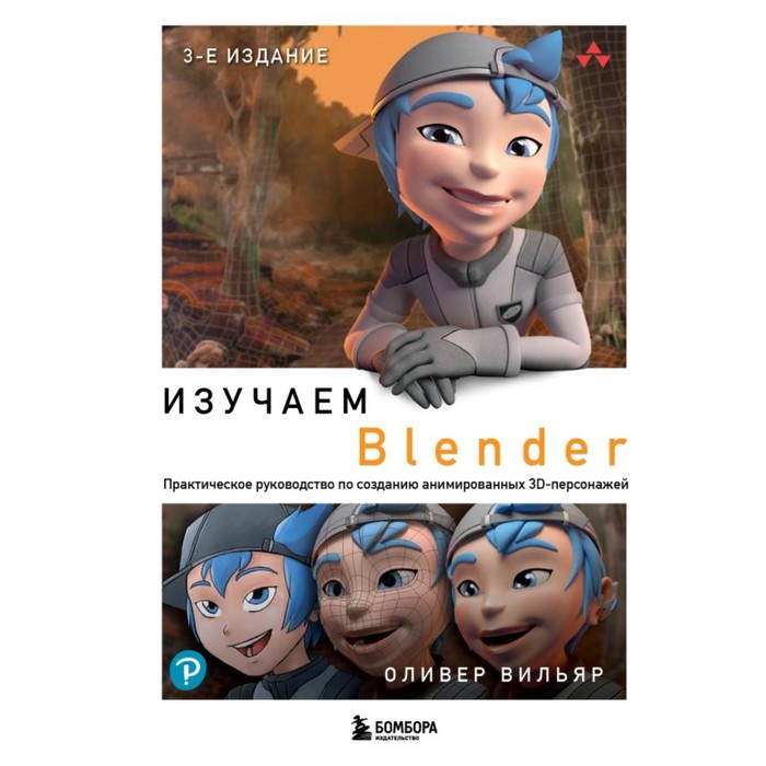3d моделирование курс по созданию 3d персонажей теория Изучаем Blender: Практическое руководство по созданию анимированных 3D-персонажей. Вильяр О.