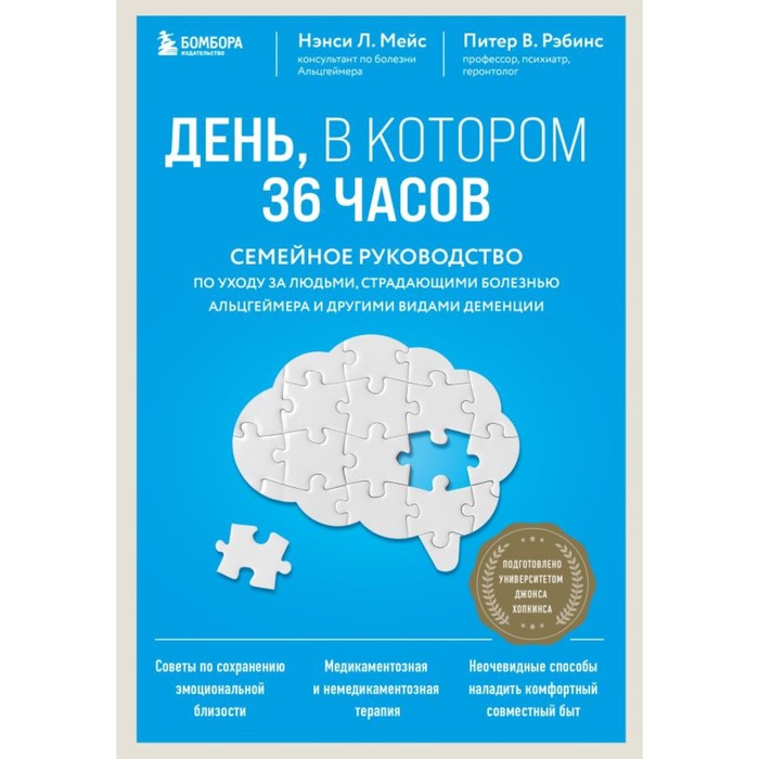 День, в котором 36 часов. Семейное руководство по уходу за людьми, страдающими болезнью Альцгеймера. Мейс Н.Л. джозеф джебелли в погоне за памятью история борьбы с болезнью альцгеймера