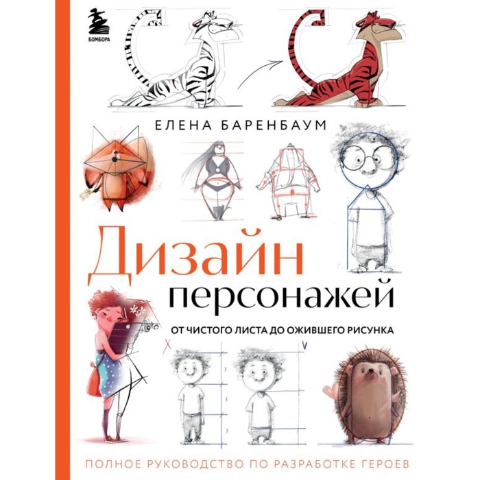 

Дизайн персонажей. От чистого листа до ожившего рисунка. Полное руководство по разработке героев. Баренбаум Е.