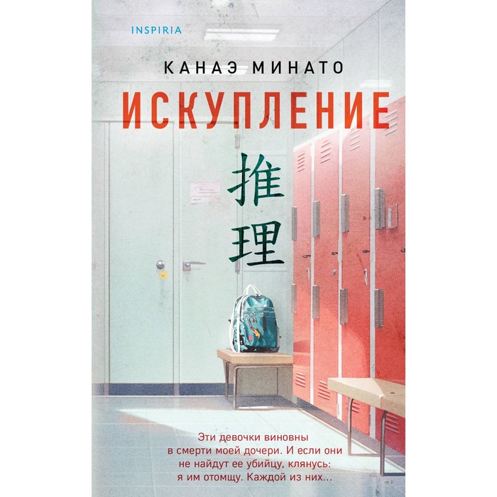 

Искупление. Минато К.