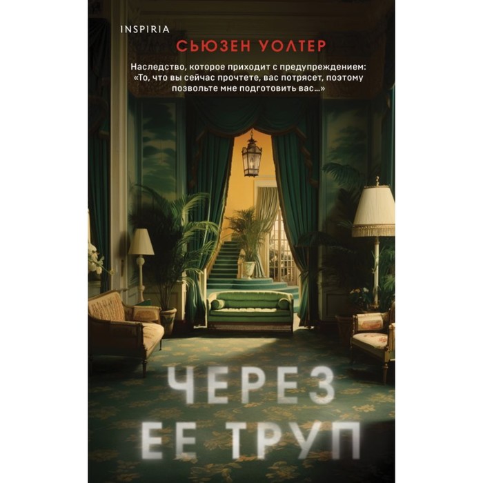

Через её труп. Уолтер С.