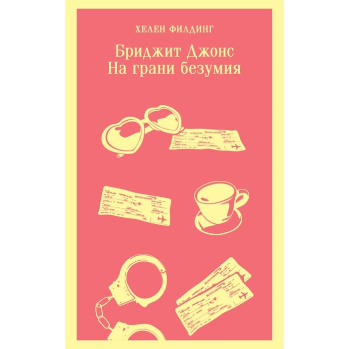 Бриджит Джонс. На грани безумия. Филдинг Х. филдинг х бриджит джонс на грани безумия