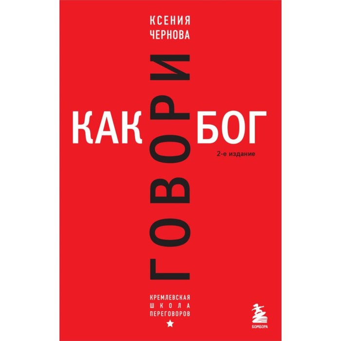 

Говори как бог. 2-е издание. Чернова К.В.