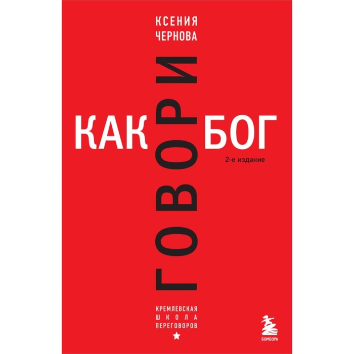 Говори как бог. 2-е издание. Чернова К.В. чернова ксения валерьевна говори как бог