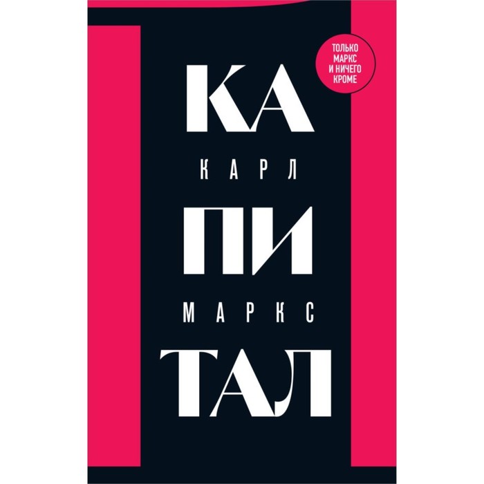 

Капитал: критика политической экономии. Том 1. Маркс К.