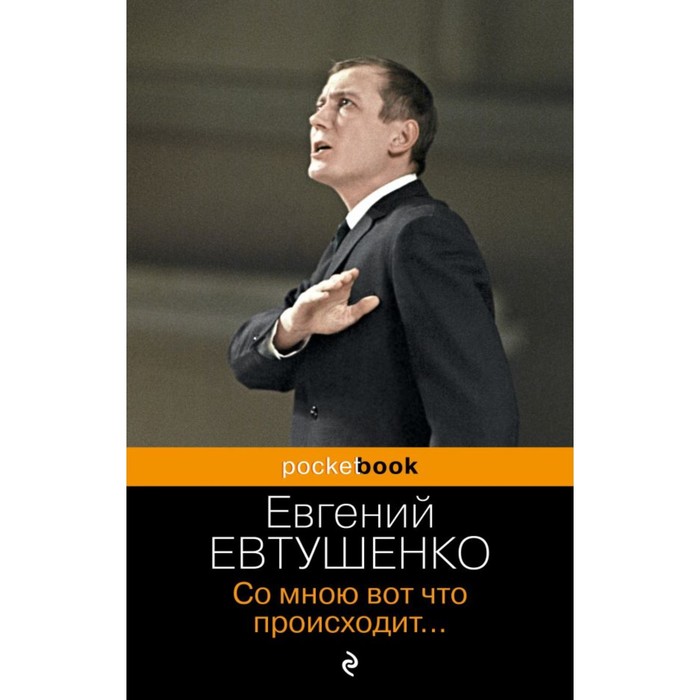 Со мною вот что происходит… Евтушенко Е.А. евтушенко евгений александрович со мною вот что происходит стихотворения