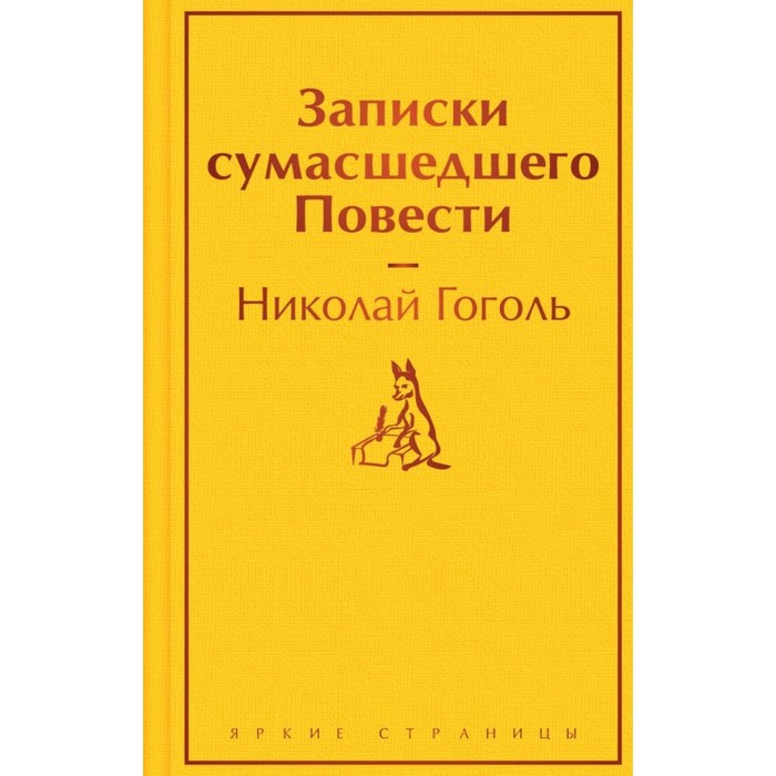

Записки сумасшедшего. Повести. Гоголь Н.В.