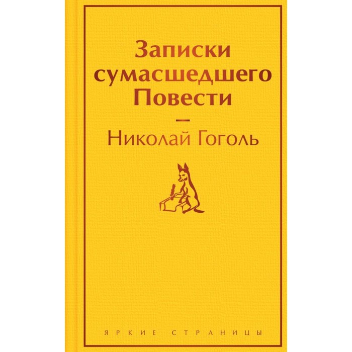 гоголь н в записки сумасшедшего повести Записки сумасшедшего. Повести. Гоголь Н.В.