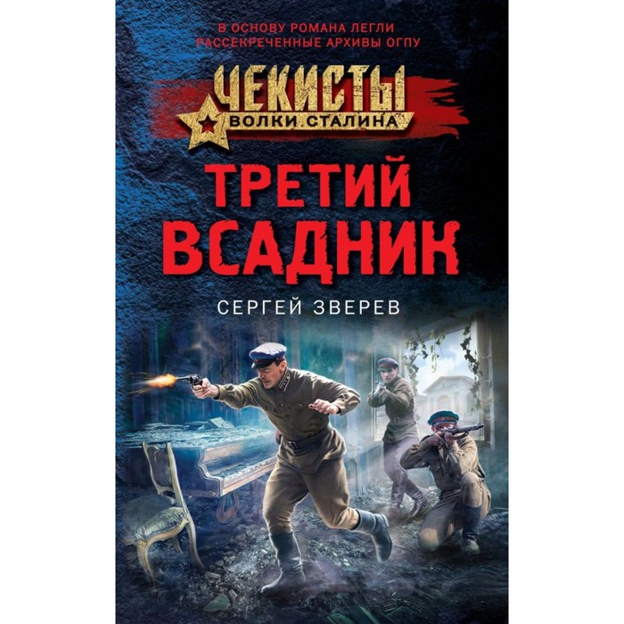 

Третий всадник. Зверев С.И.