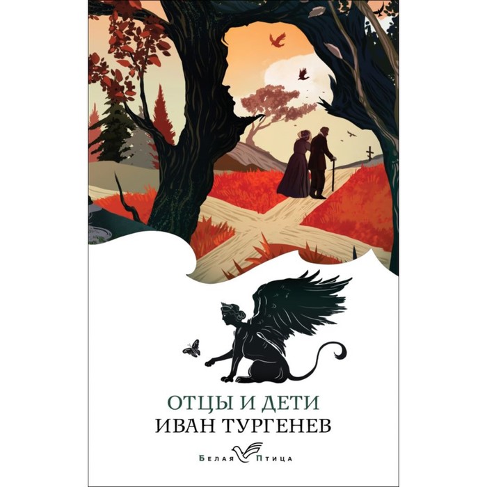 

Отцы и дети. Тургенев И.С.