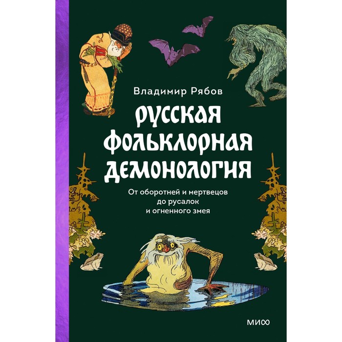 Русская фольклорная демонология. От оборотней и мертвецов до русалок и огненного змея. Рябов В.