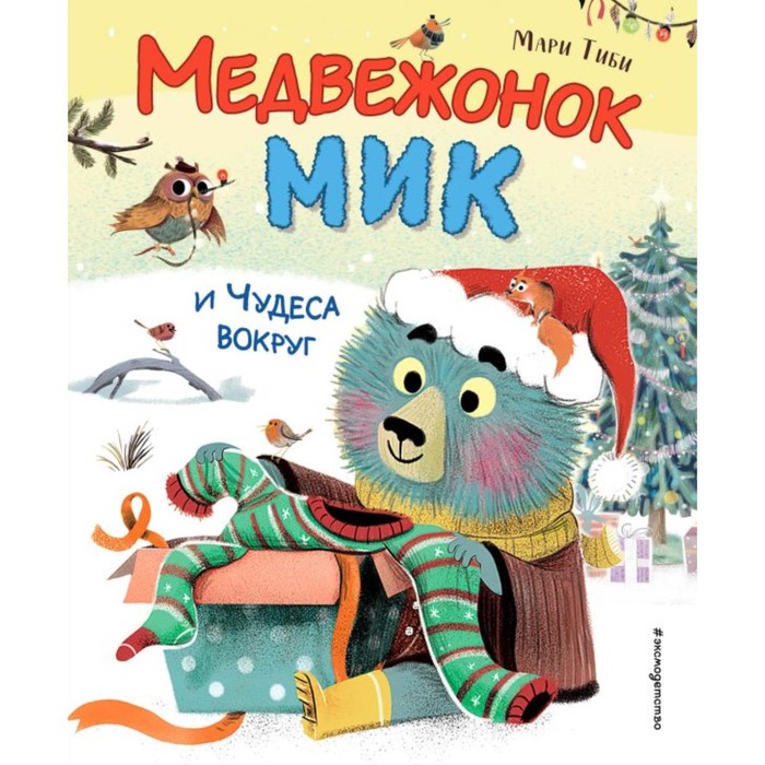 

Медвежонок Мик и чудеса вокруг. Тиби М.