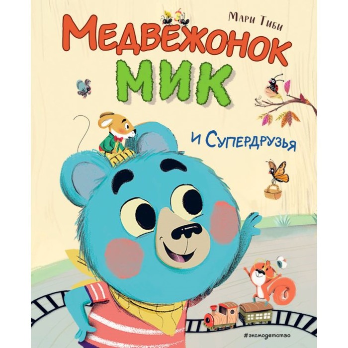 

Медвежонок Мик и супердрузья. Тиби М.