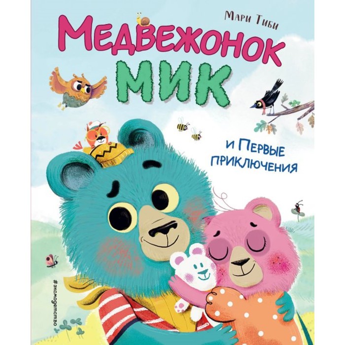 

Медвежонок Мик и первые приключения. Тиби М.