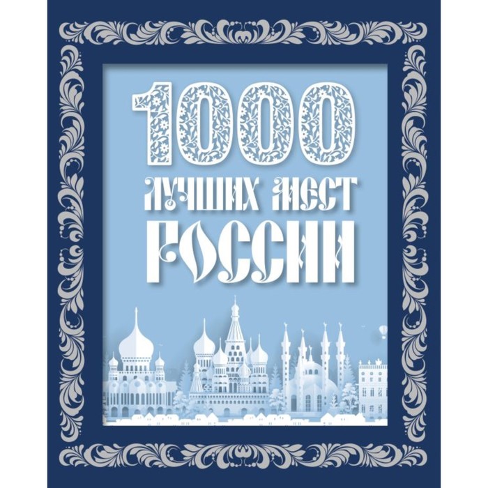 1000 лучших мест России цена и фото