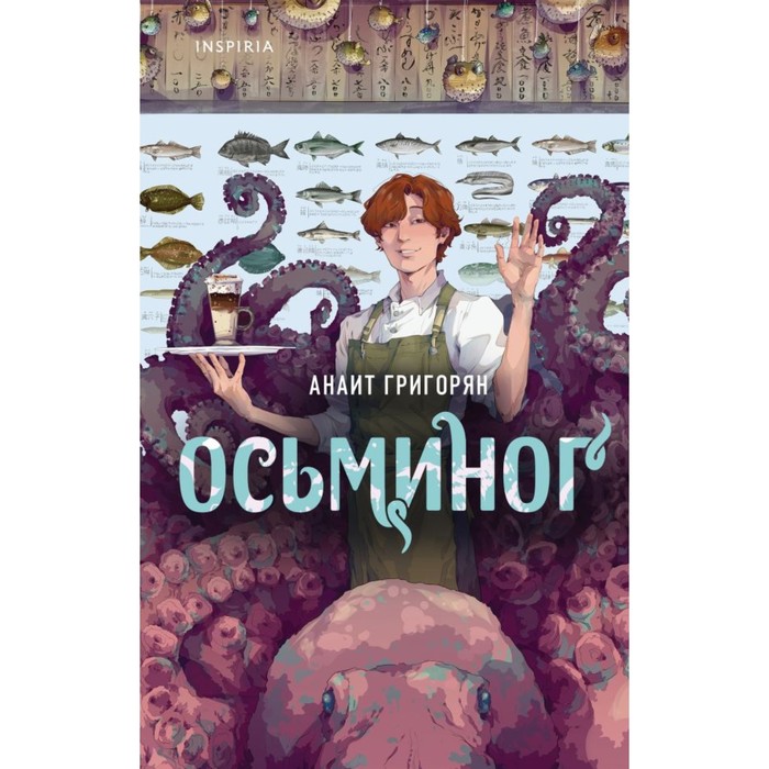 

Осьминог. Григорян А.С.