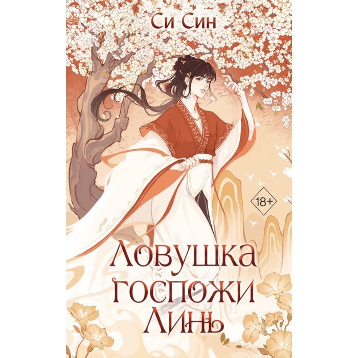 

Ловушка госпожи Линь. Син С.