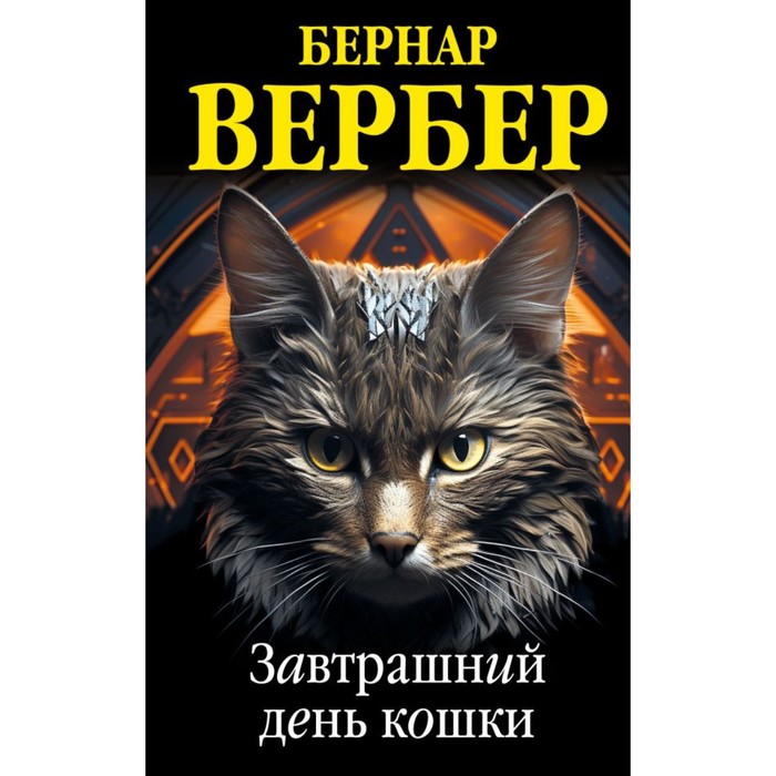 Завтрашний день кошки. Вербер Б. вербер б кошки правят миром завтрашний день кошки ее величество кошка планета кошек комплект из 3 книг