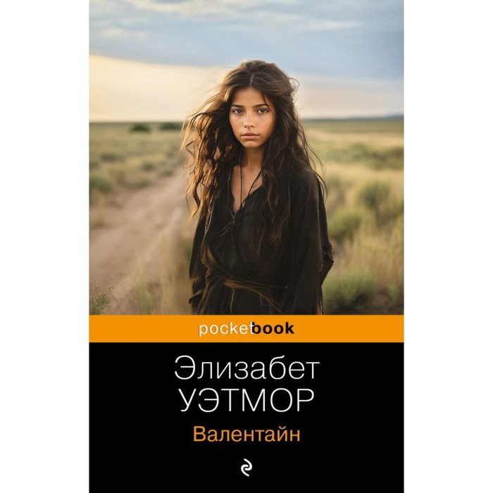 

Валентайн. Уэтмор Э.
