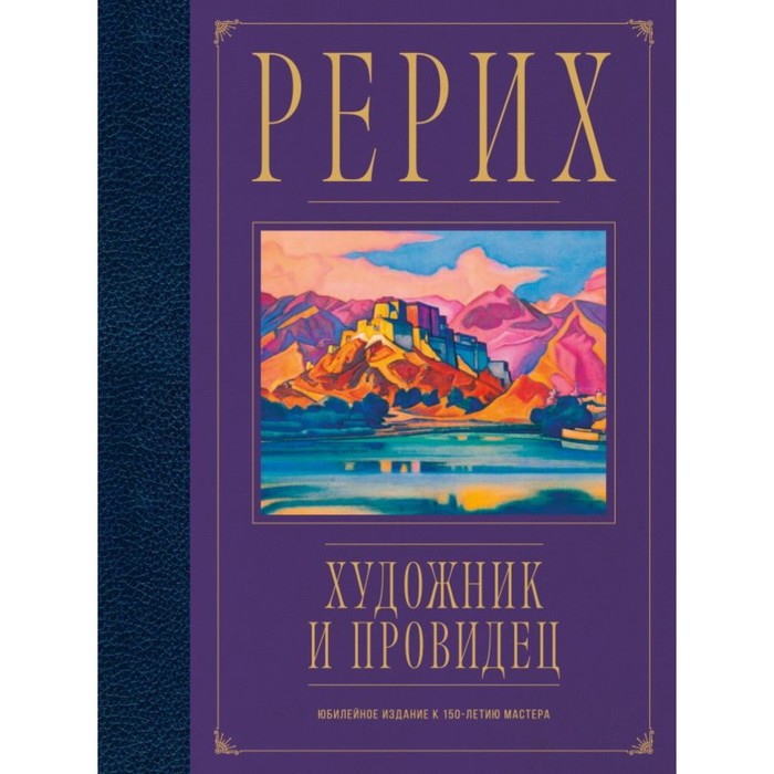 

Рерих. Художник и провидец. Юбилейное издание к 150-летию мастера. Марианис А.