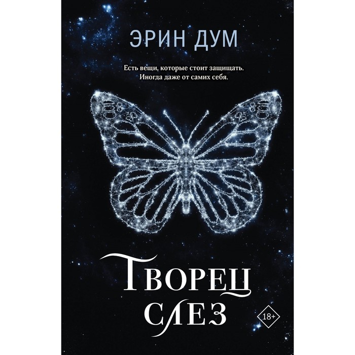 

Творец слёз. Дум Э.