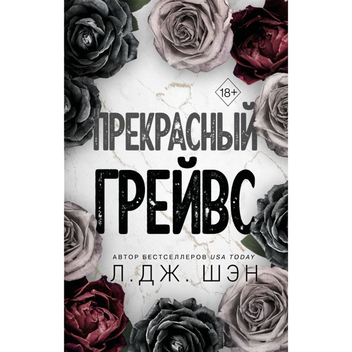 

Прекрасный Грейвс. Шэн Л.