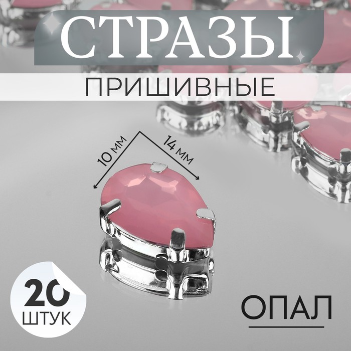 Стразы пришивные «Капля», в оправе, 10 × 14 мм, 20 шт, цвет розовый опал