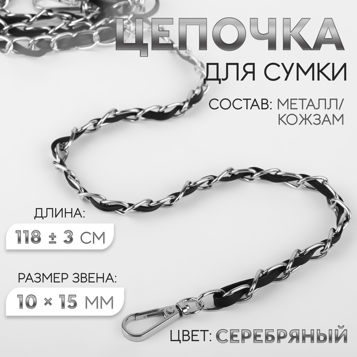 Цепочка с искусственной кожей для сумки, с карабинами, 10 × 15 мм, 118 ± 3 см, цвет серебряный/чёрный