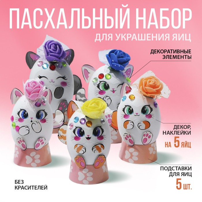 

Пасхальный набор для украшения яиц на подложке на Пасху «Котики», 13 х 10 см