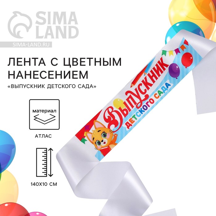 

Лента атласная с цветным нанесением на Выпускной «Выпускник детского сада», котик, 140х10 см