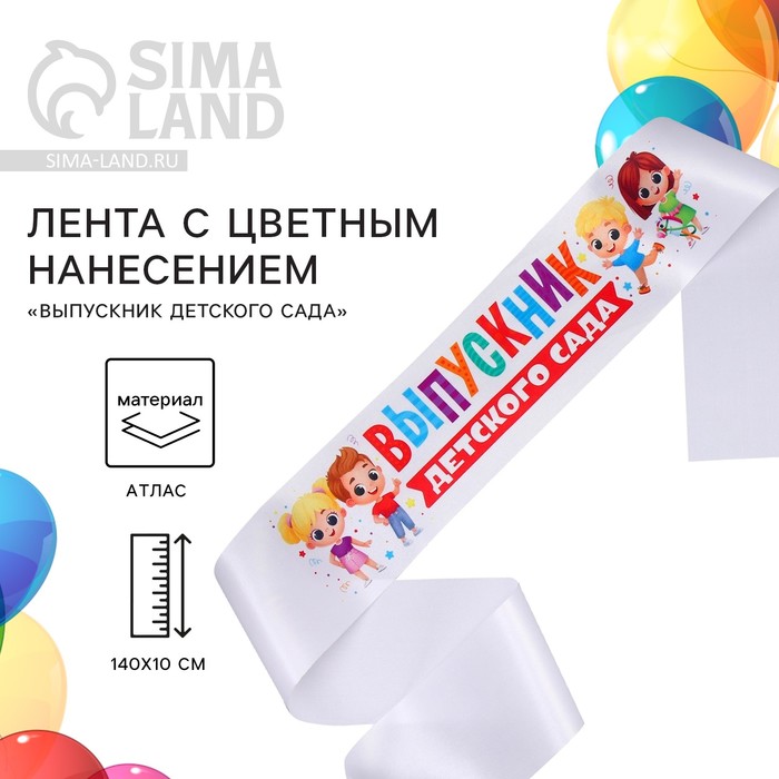 

Лента атласная с цветным нанесением на Выпускной «Выпускник детского сада», дети, 140х10 см