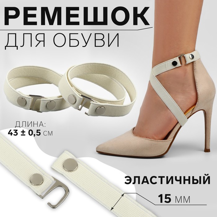 

Ремешок для обуви, текстильный, 43 ± 0,5 см, 15 мм, 2 шт, цвет бежевый