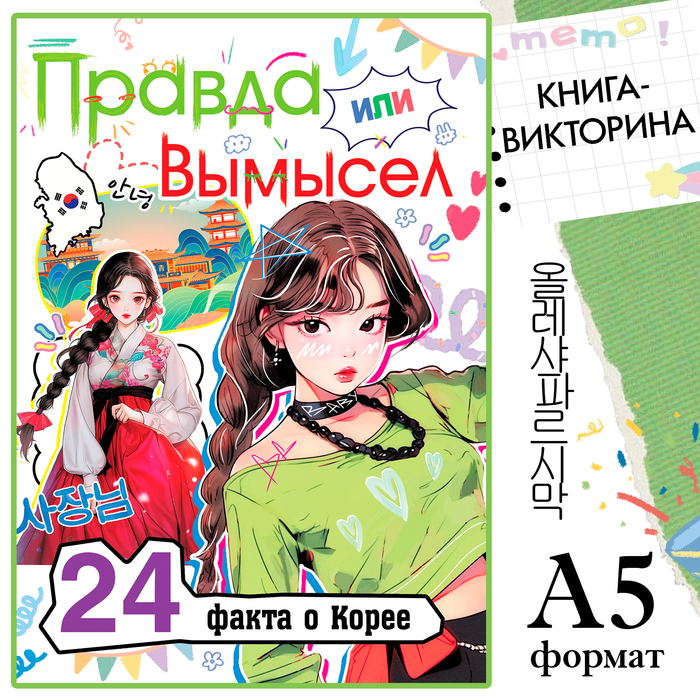 

Книга «Правда или ложь. 24 факта о Корее», А5, Аниме