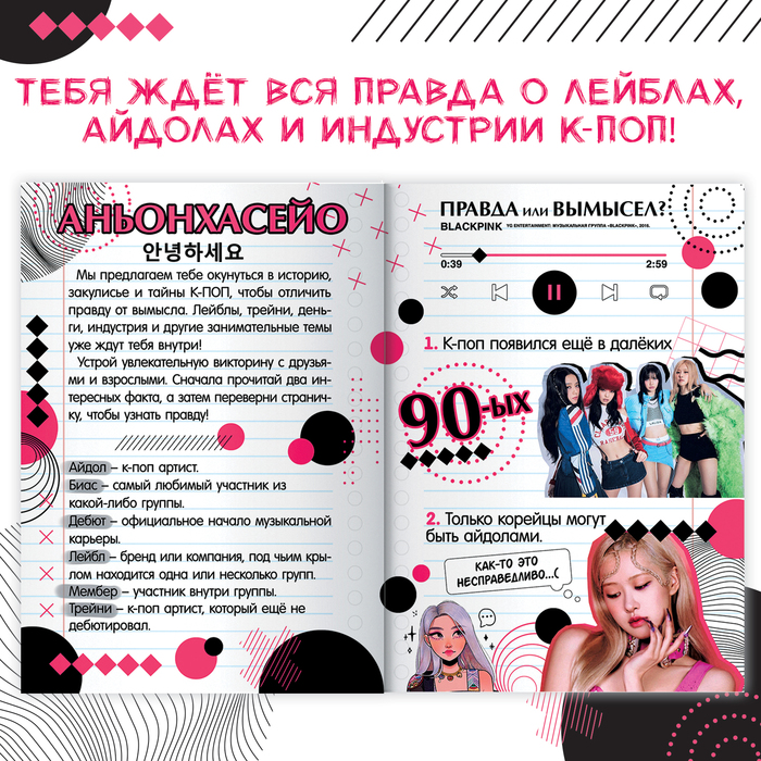 фото Книга «правда или вымысел. 24 факта про k-pop», а5, аниме буква-ленд