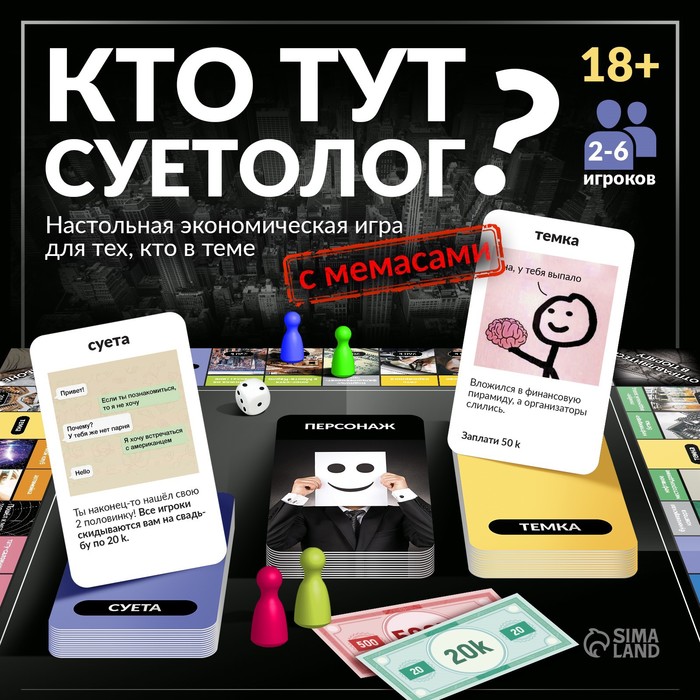 

Настольная игра с мемами «Кто тут суетолог», 2-6 игрока, 18+
