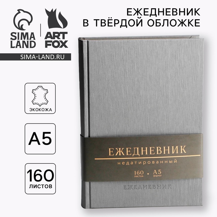 Ежедневник недатированный А5, 160 л. Твердая обложка. Кожзам. Серый. Кремовый блок