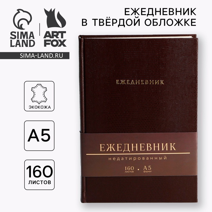 Ежедневник недатированный А5, 160 л. Твердая обложка. Кожзам. Кремовый блок. «Крокодил»