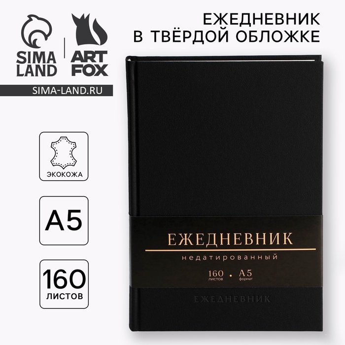 

Ежедневник недатированный А5, 160 л. Твердая обложка. Кожзам. Черный. Кремовый блок
