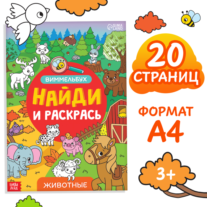 

Раскраска-виммельбух «Найди и раскрась. Животные», 20 стр., формат А4