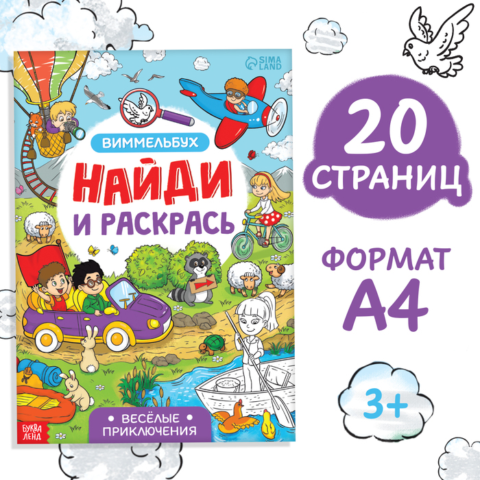 

Раскраска-виммельбух «Найди и раскрась. Весёлые приключения», 20 стр., формат А4