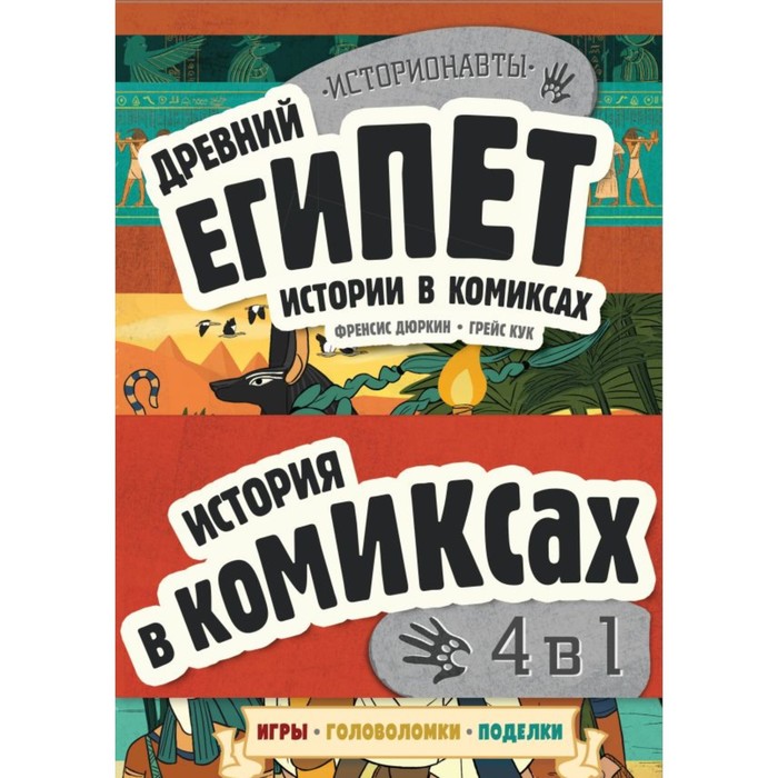 цена Древний Египет. История в комиксах. 4 в 1. Дюркин Ф., Кук Г.