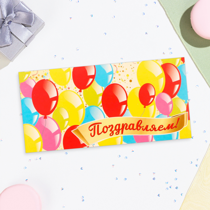 

Конверт для денег "Поздравляем!" воздушные шары, 16х8 см