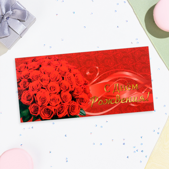 Конверт для денег С Днём Рождения! красные розы, 16х8 см