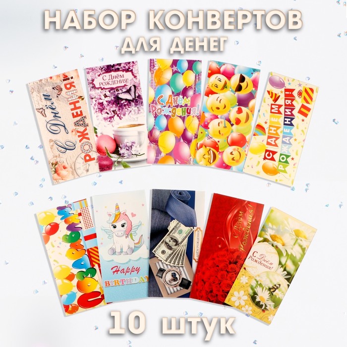 Набор конвертов для денег День Рождения!