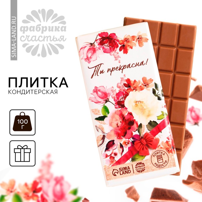 

Кондитерская плитка «Ты прекрасна» с декоративным элементом, 100 г.